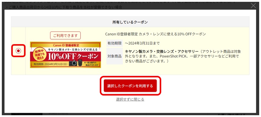 クーポンの利用方法2